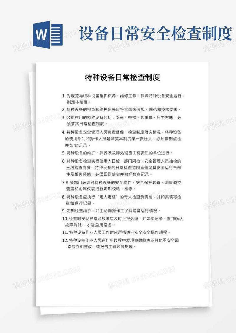 特种设备(叉车)日常检查制度
