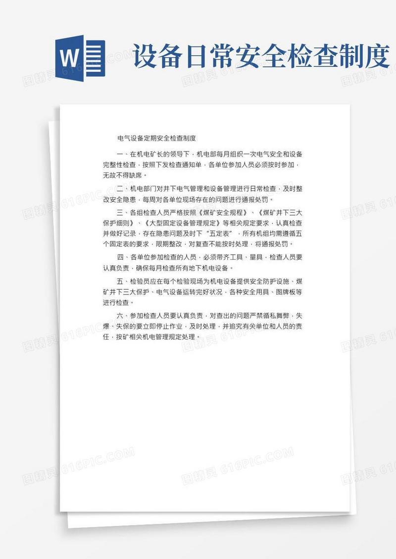 电气设备安全定期检查制度