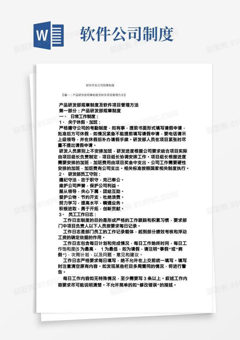 软件开发公司规章制度