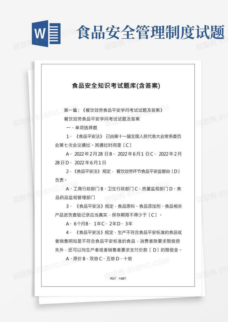 食品安全知识考试题库(含答案)
