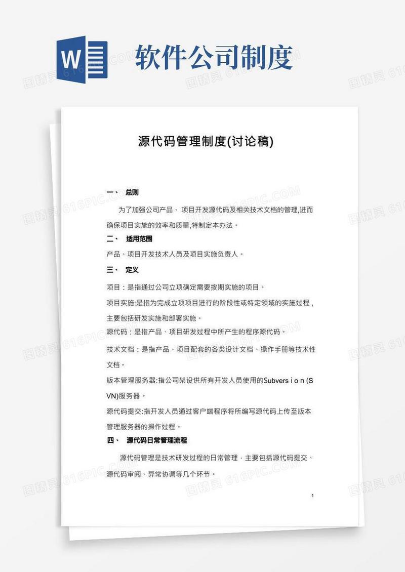 软件公司-源代码管理制度