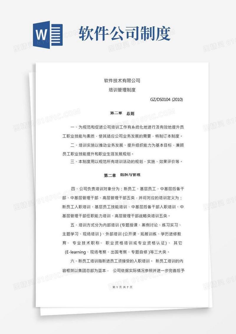软件公司培训管理制度