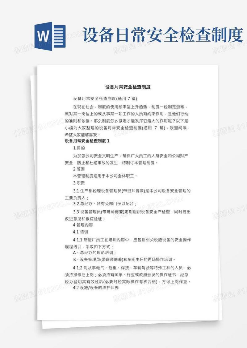 设备月常安全检查制度（通用7篇）