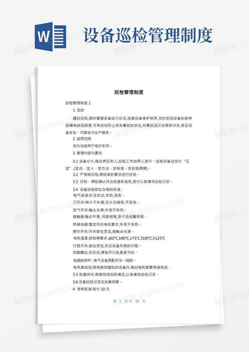 巡检管理制度