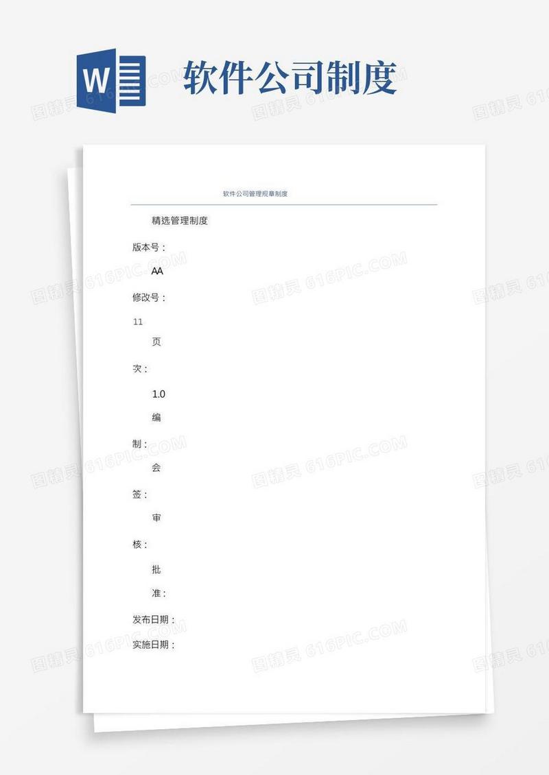 软件公司管理规章制度