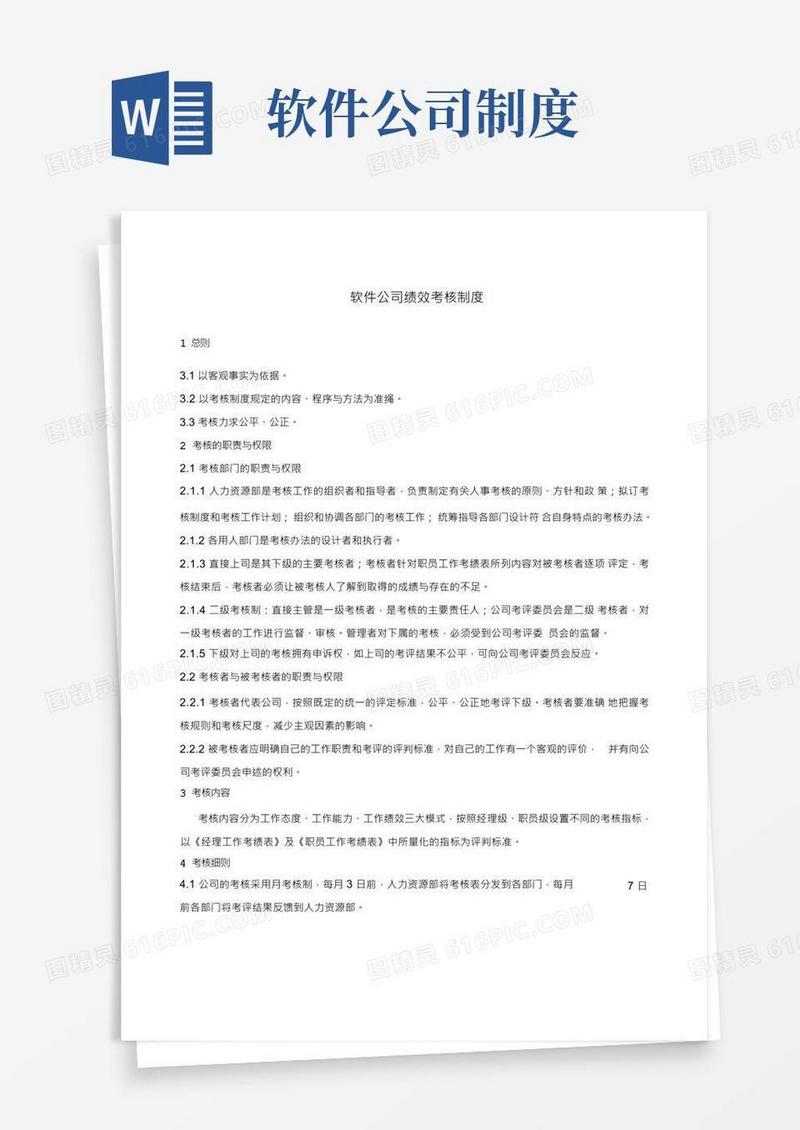 软件公司绩效考核制度