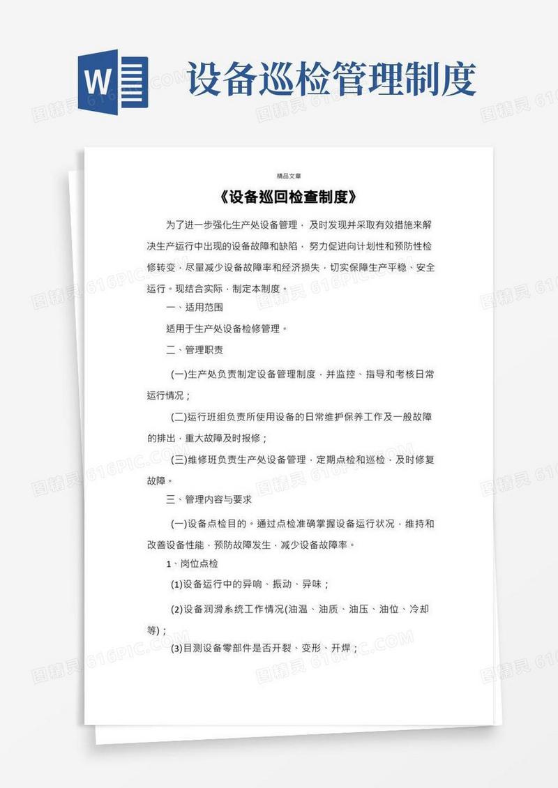 《设备巡回检查制度》