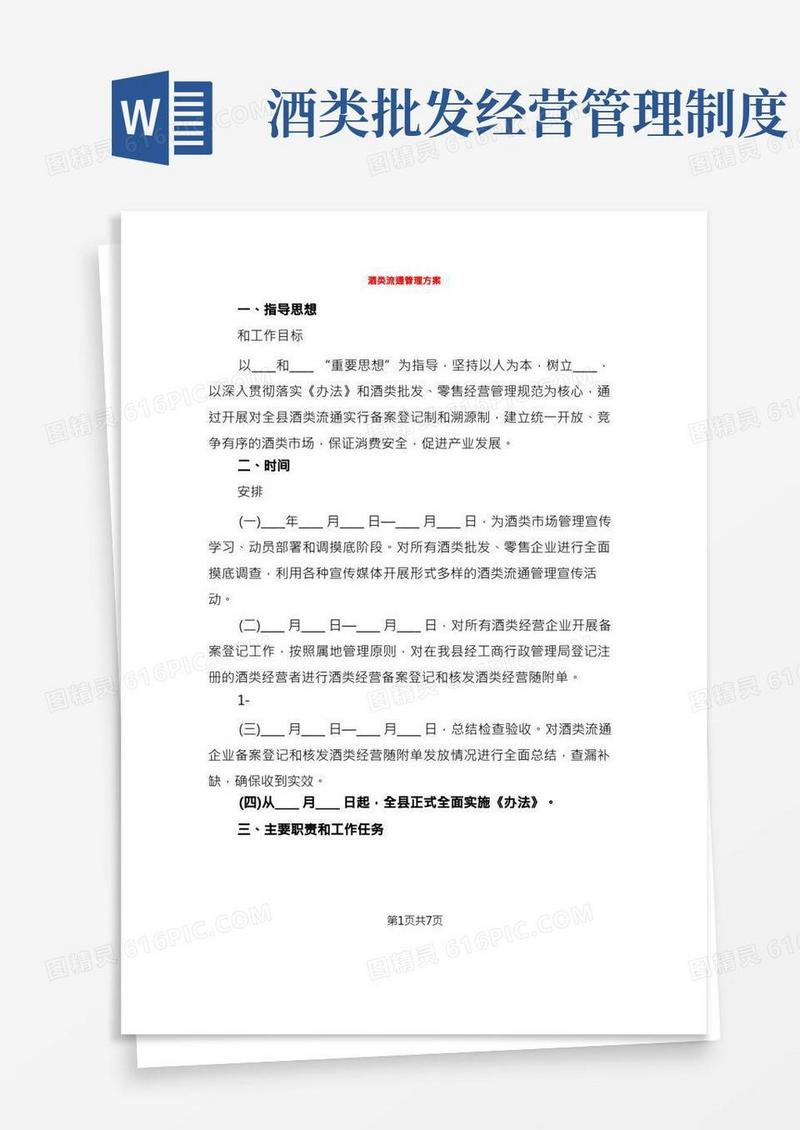 酒类流通管理方案(2篇)