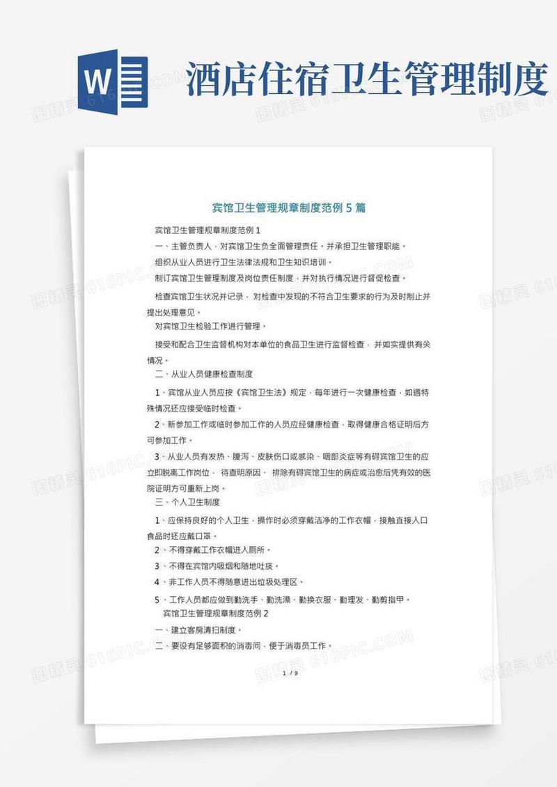 宾馆卫生管理规章制度范例5篇