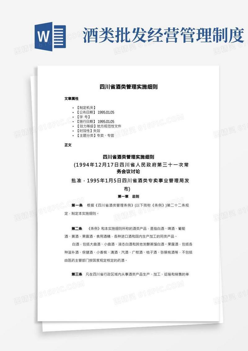 四川省酒类管理实施细则
