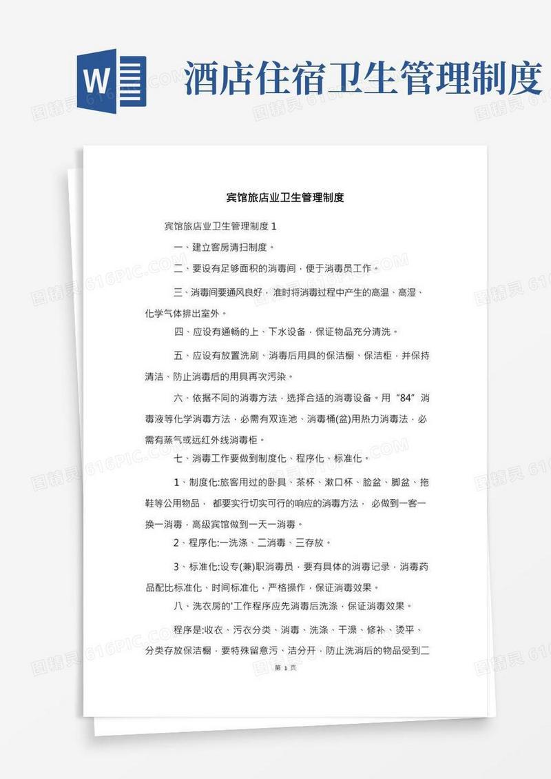 宾馆旅店业卫生管理制度