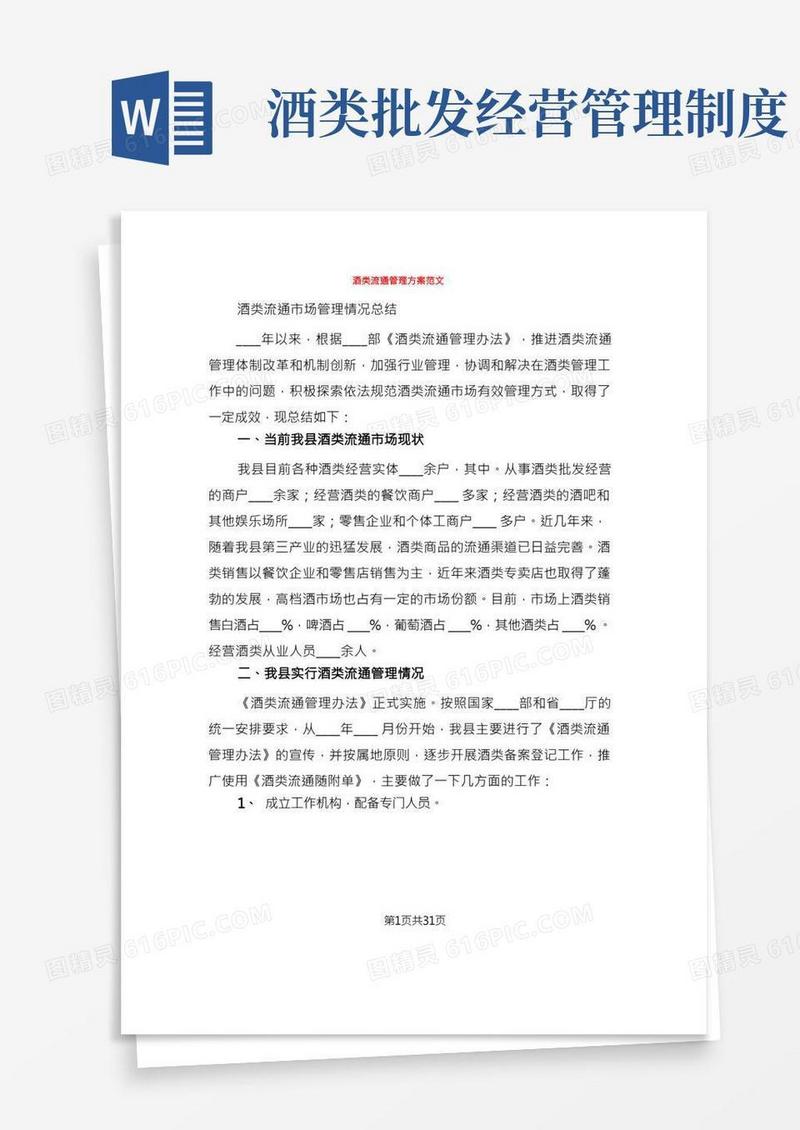 酒类流通管理方案范文(2篇)