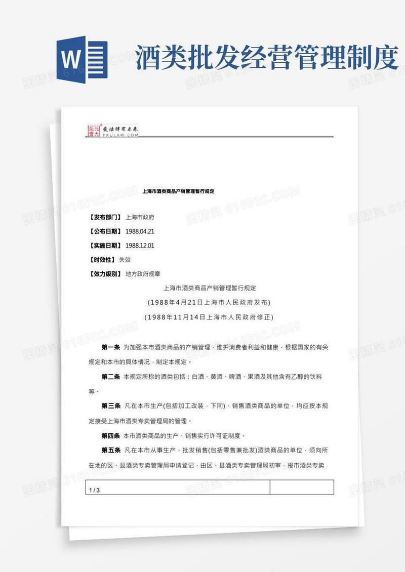 上海市酒类商品产销管理暂行规定