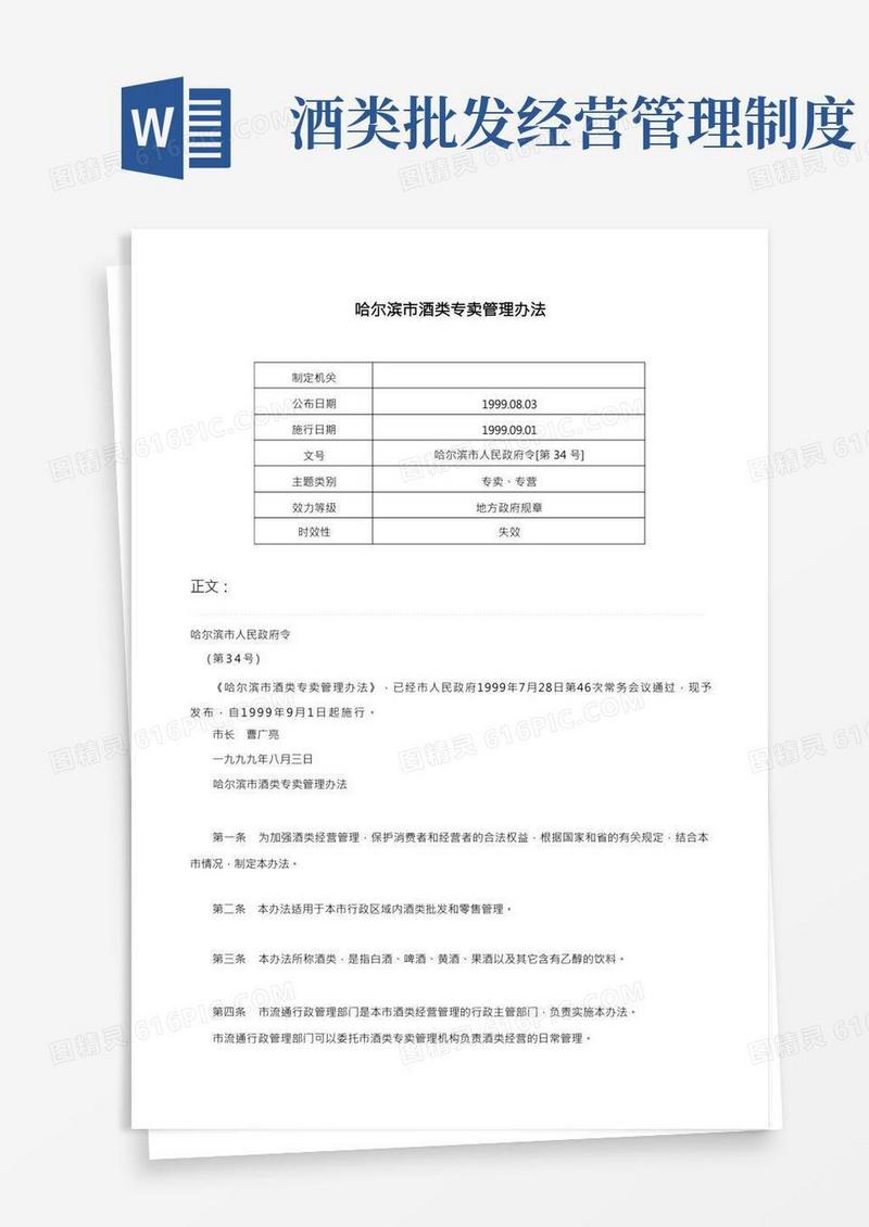 哈尔滨市酒类专卖管理办法-哈尔滨市人民政府令[第34号]