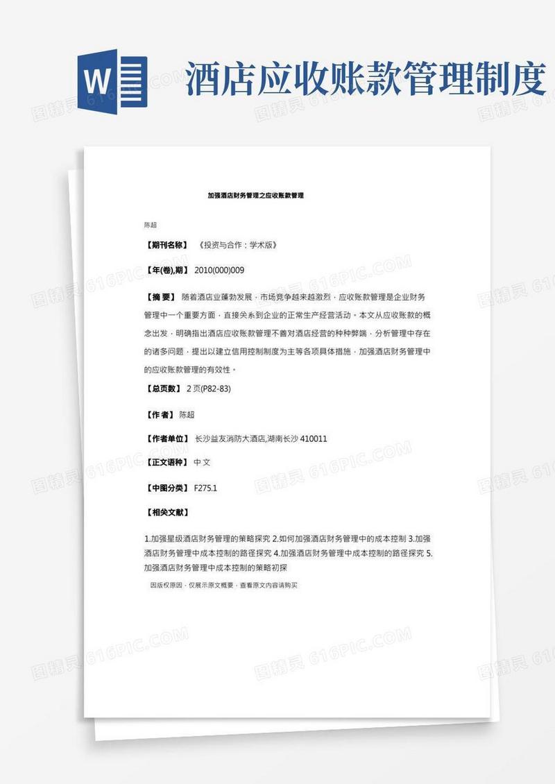 加强酒店财务管理之应收账款管理