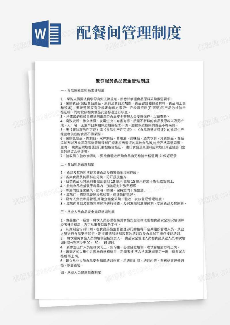 餐饮服务食品安全管理制度