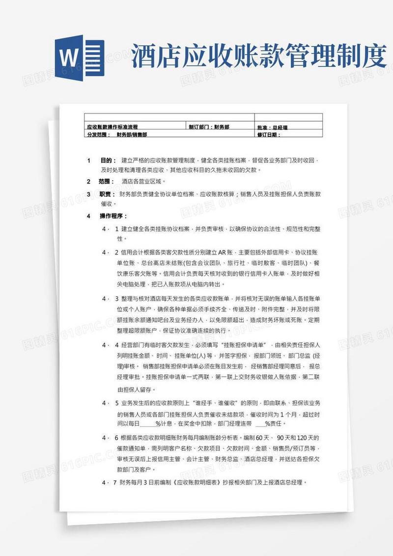 【酒店】应收账款操作标准流程(1)