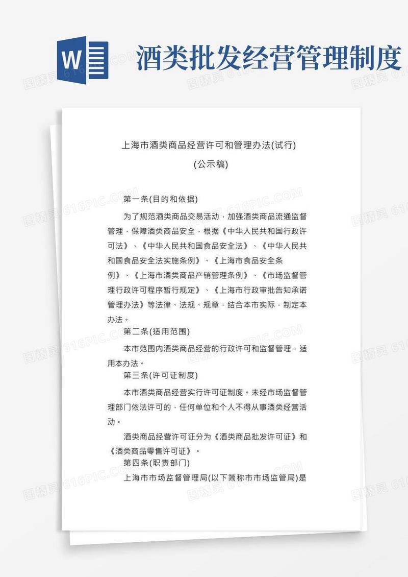 上海市酒类商品经营许可管理办法