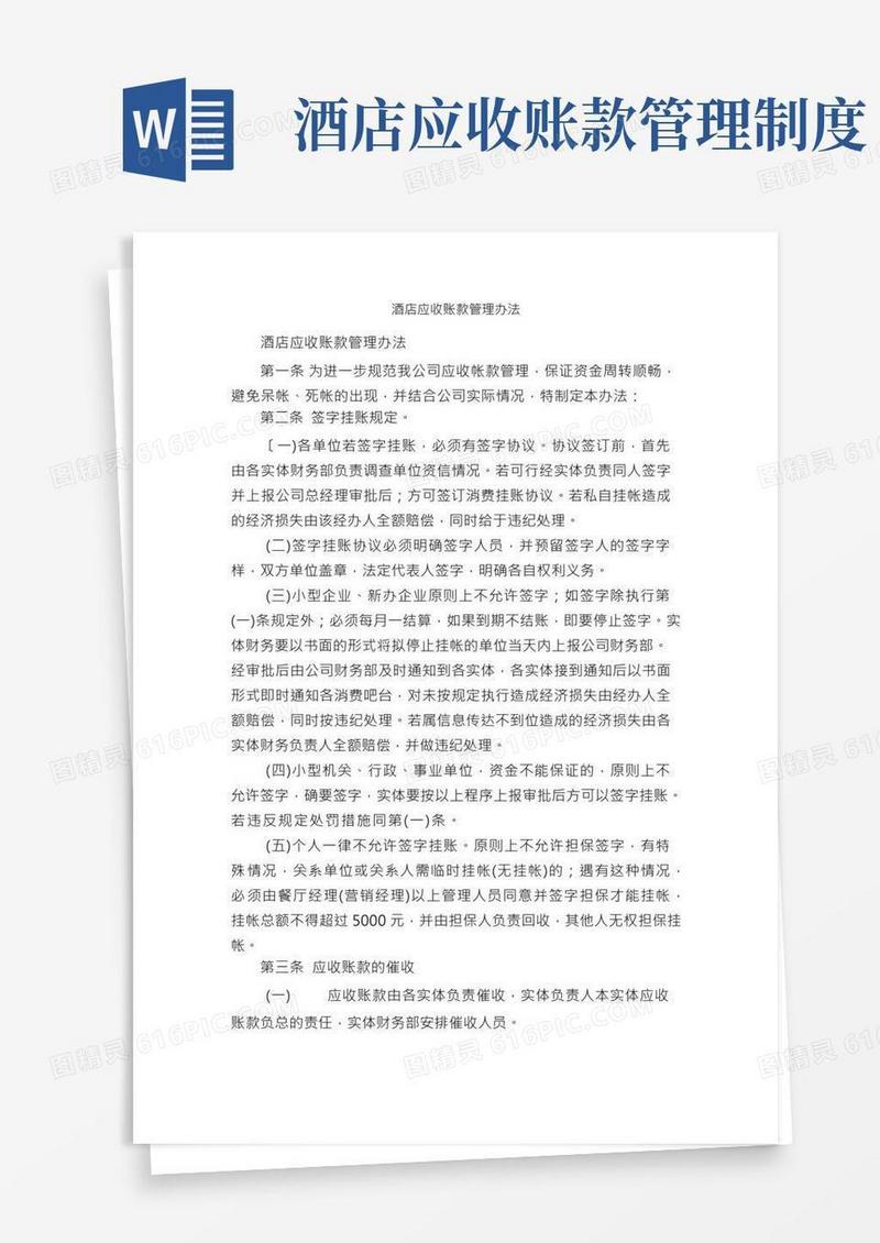 酒店应收账款管理办法_规章制度_