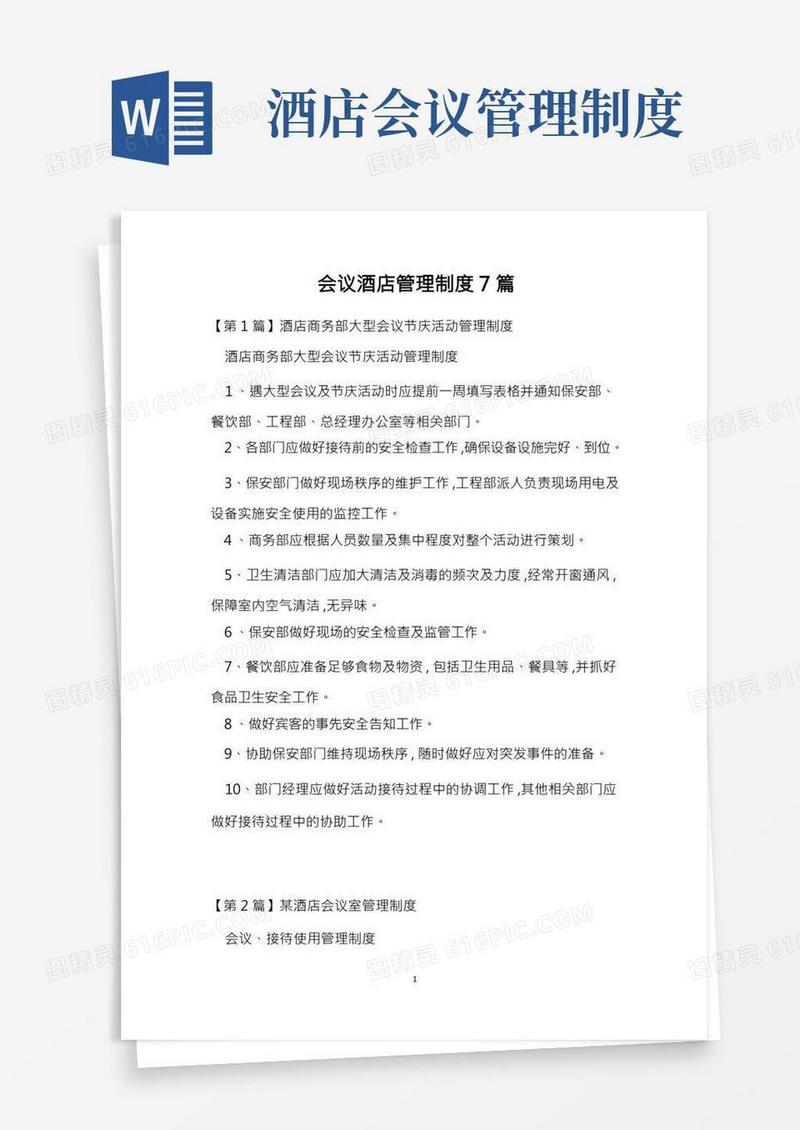 会议酒店管理制度7篇