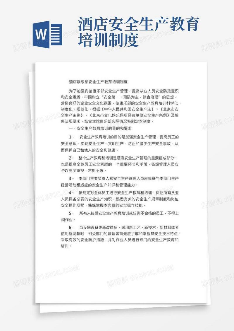 酒店康乐部安全生产教育和培训制度