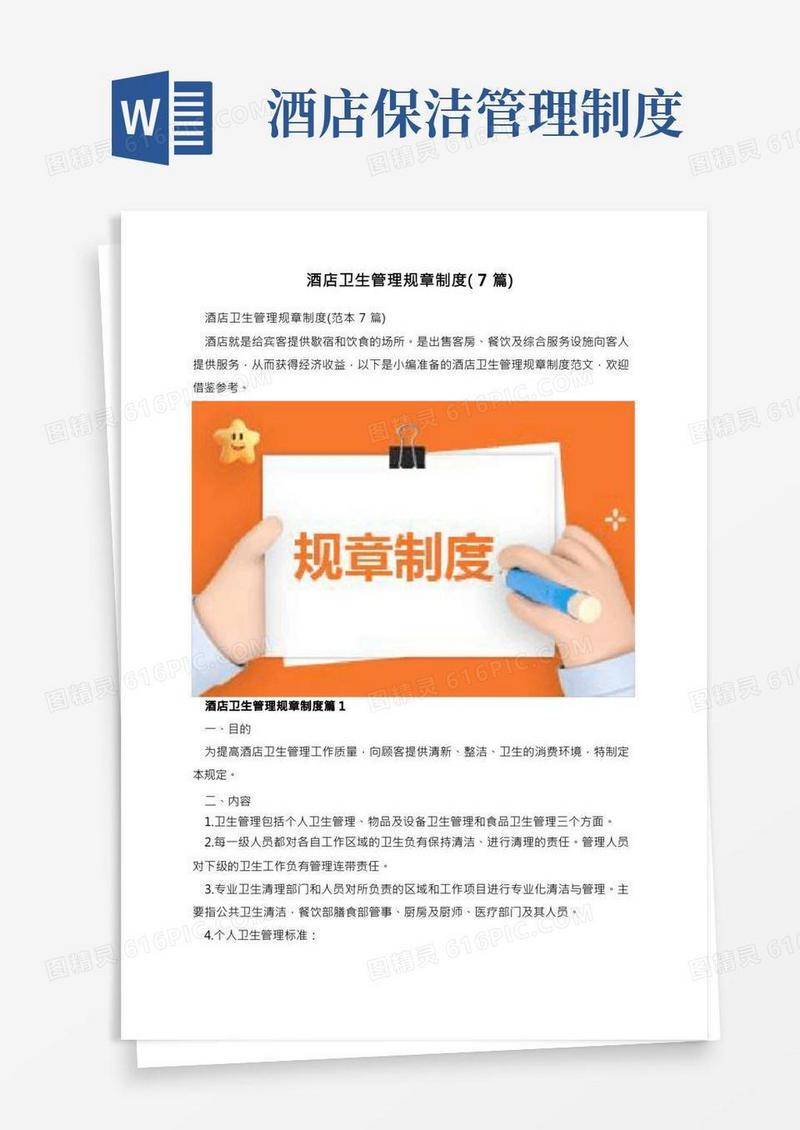 酒店卫生管理规章制度(7篇)