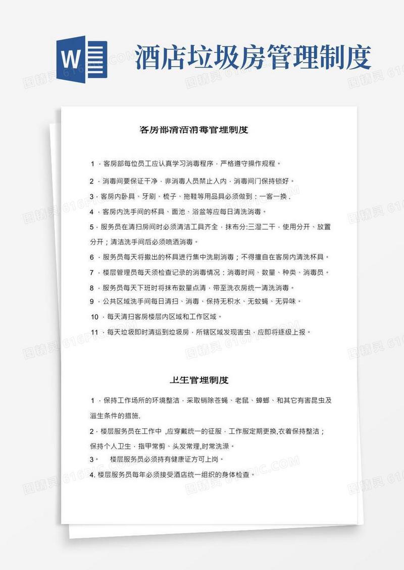 客房部清洁消毒管理制度