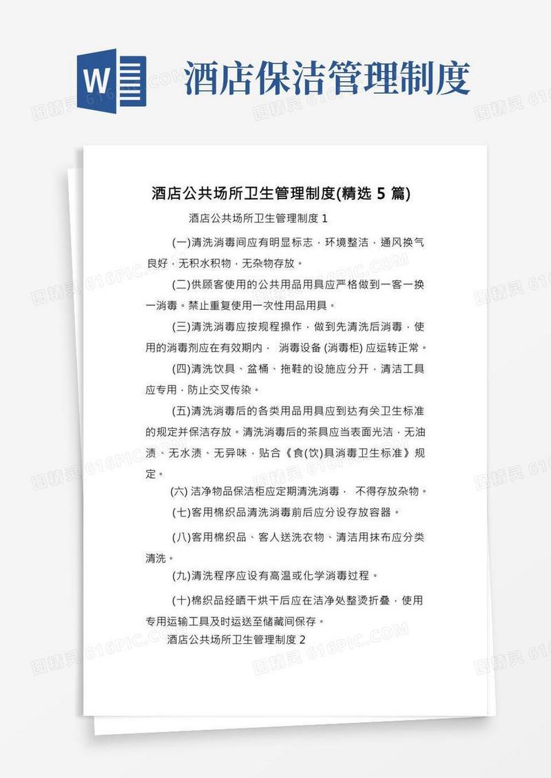 酒店公共场所卫生管理制度(精选5篇)