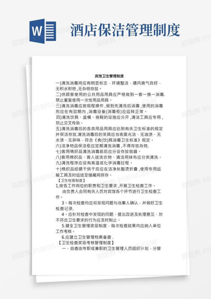 宾馆卫生管理制度(完整版)