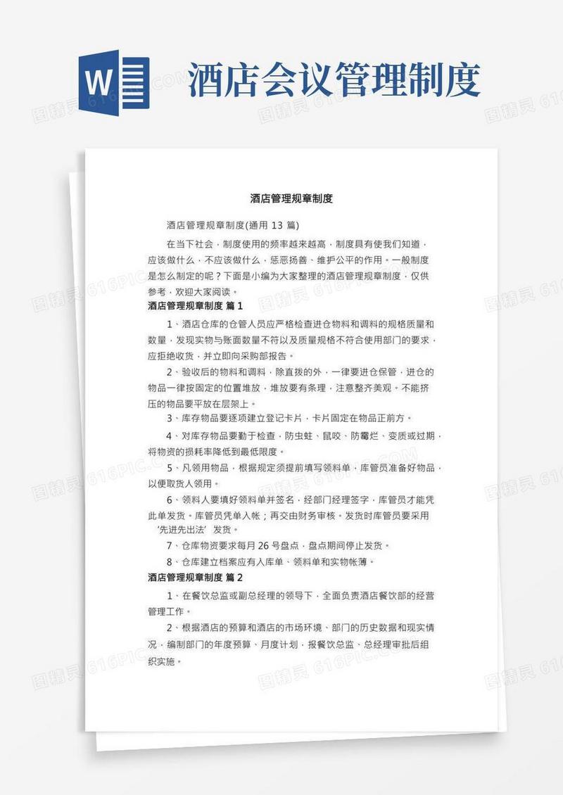 酒店管理规章制度（通用13篇）