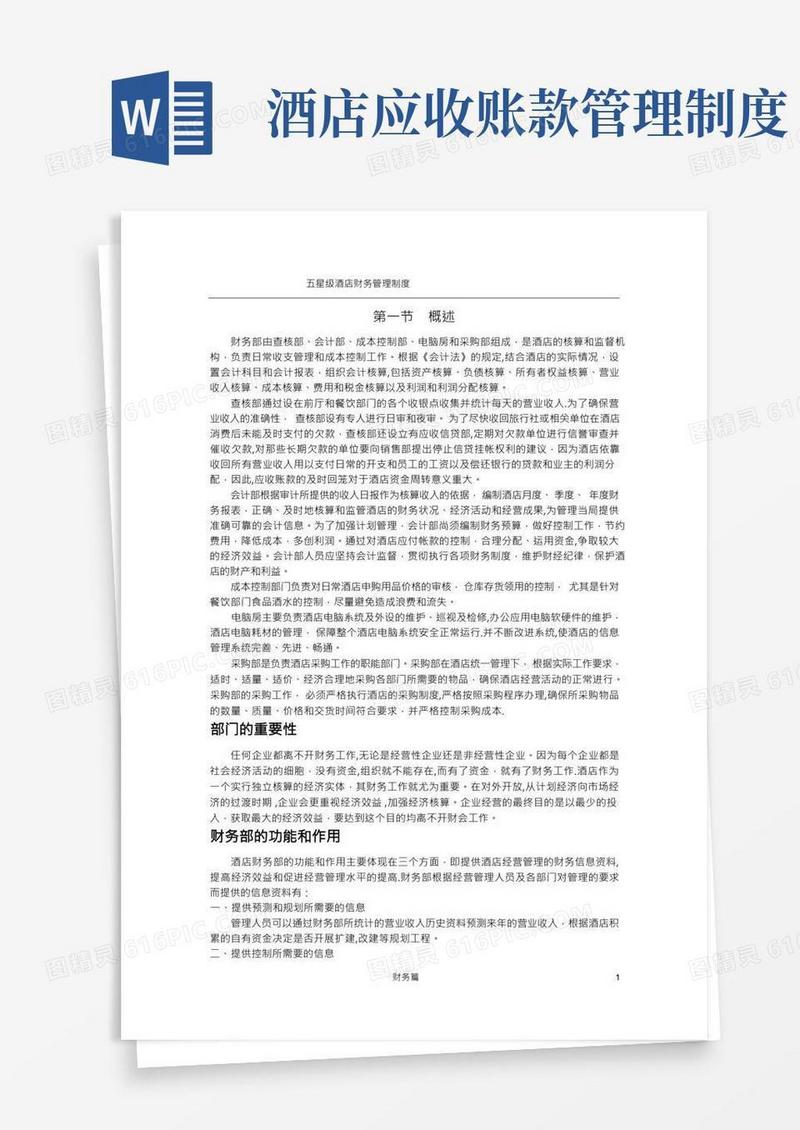 五星级酒店财务管理制度