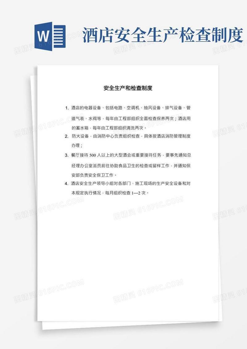 酒店安全生产和检查制度(标准范本)