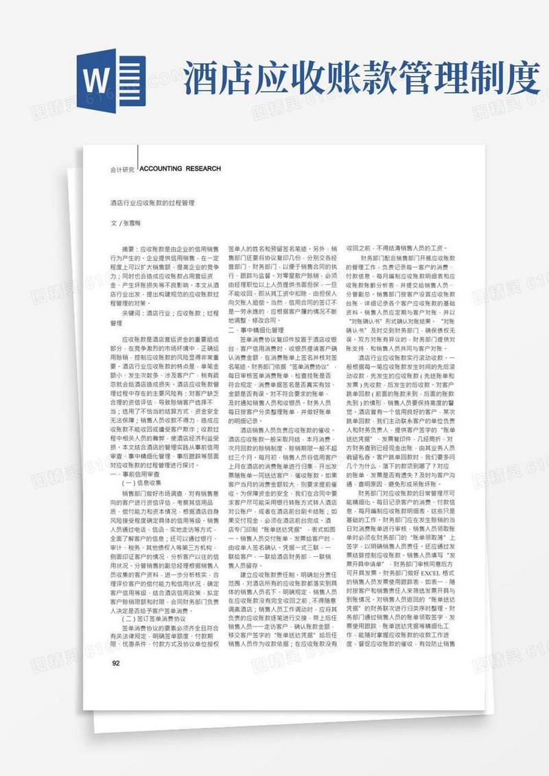 酒店行业应收账款的过程管理