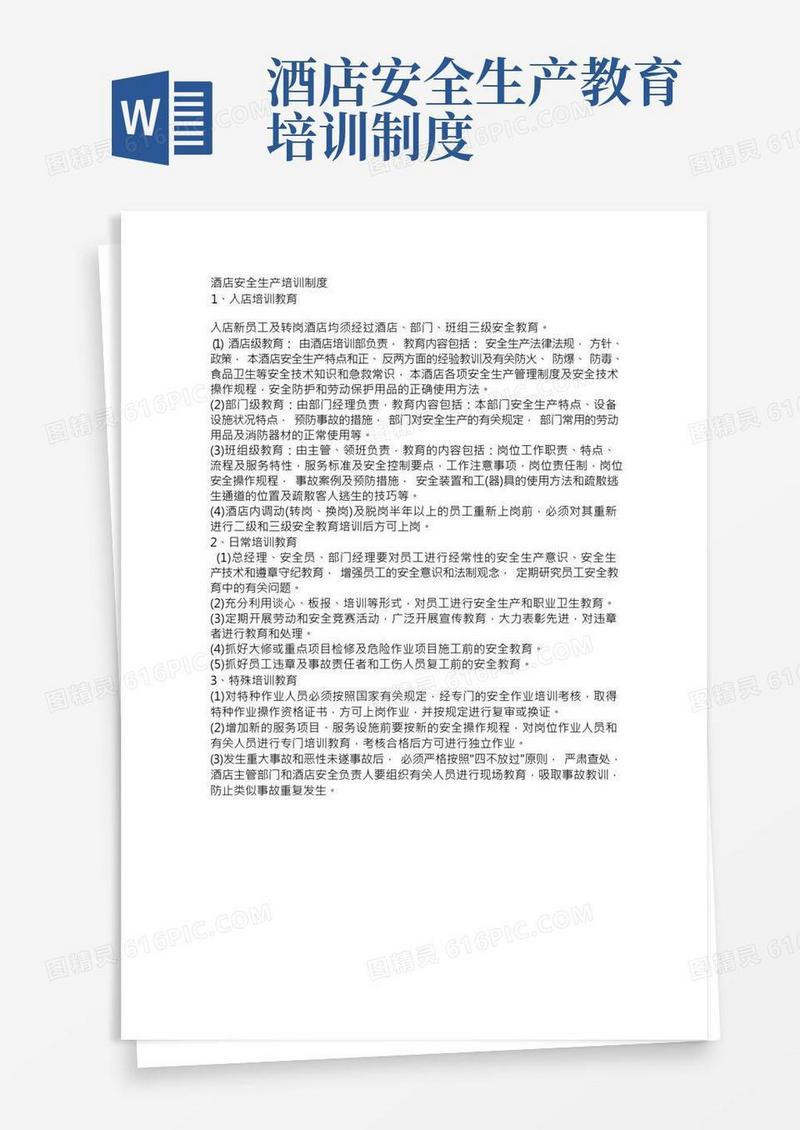 酒店安全生产培训制度