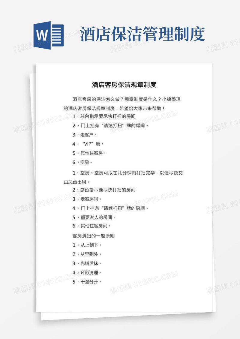 酒店客房保洁规章制度