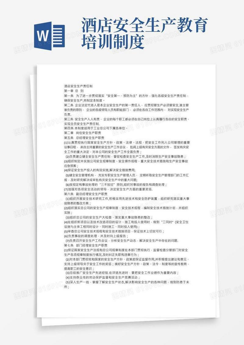 酒店安全生产责任制