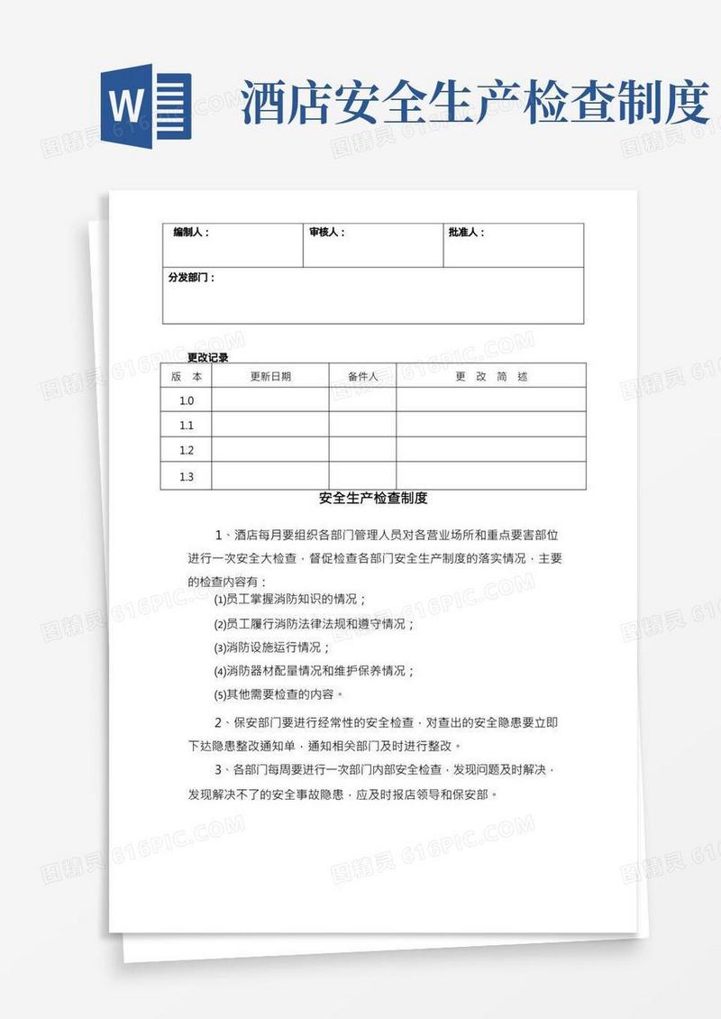 酒店安全生产检查制度