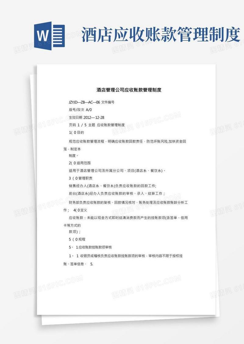 酒店管理公司应收账款管理制度