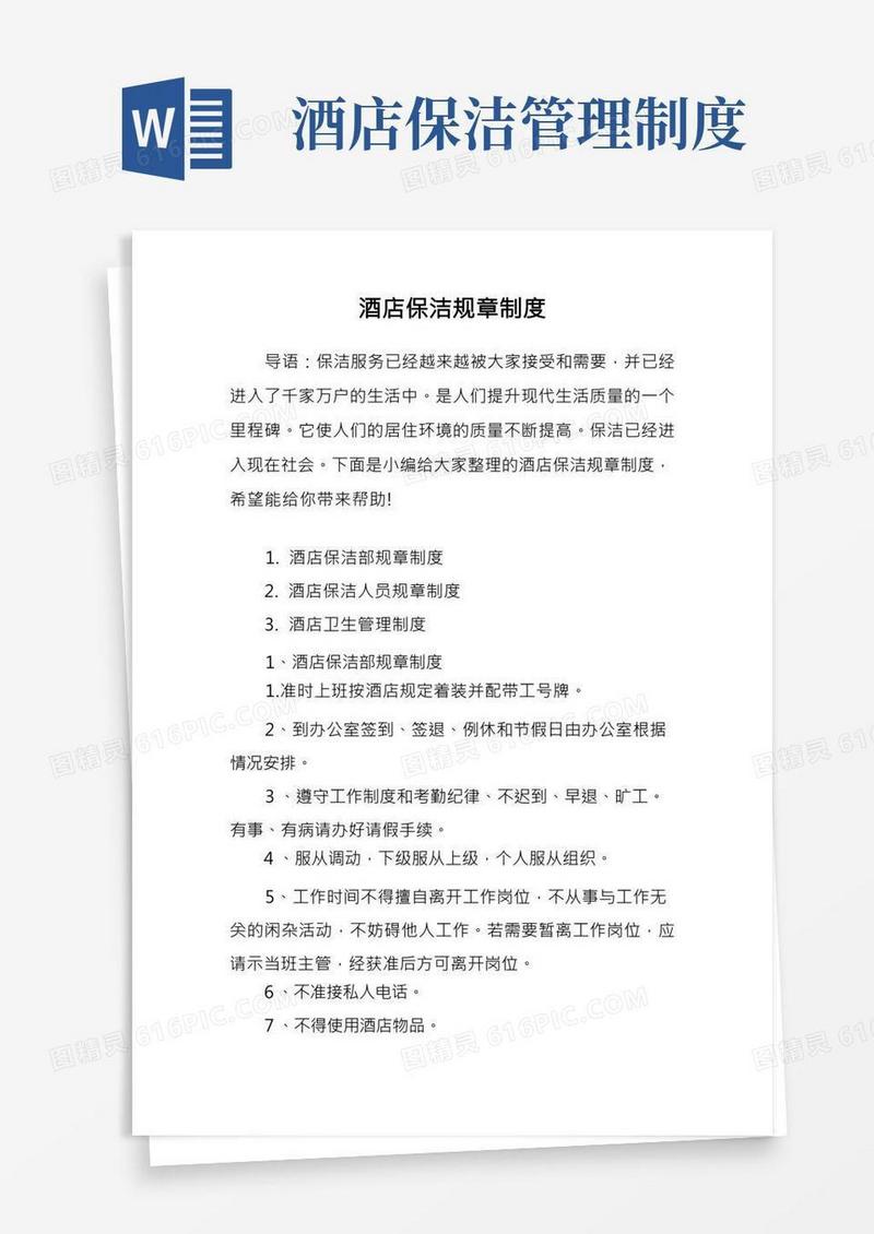 酒店保洁规章制度