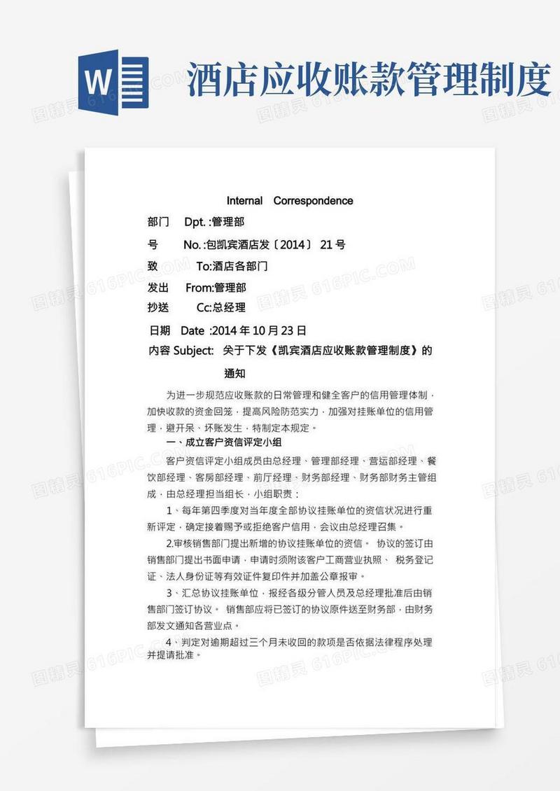 酒店应收账款管理制度