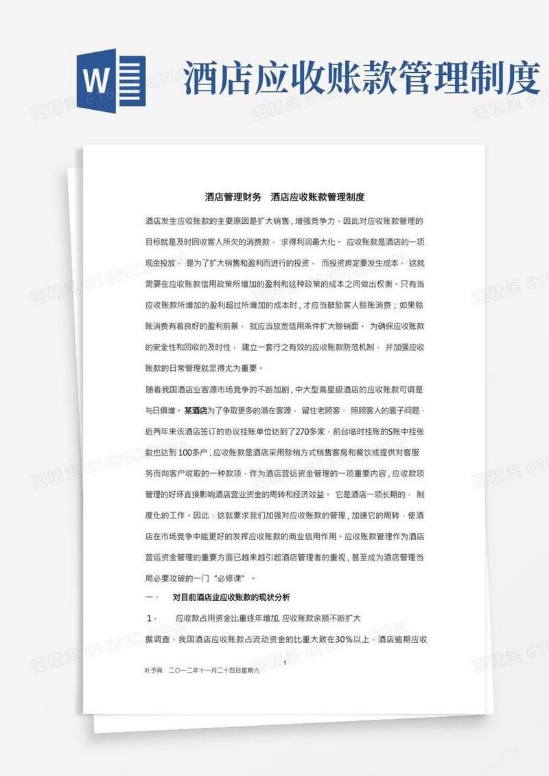 酒店管理财务酒店应收账款管理制度