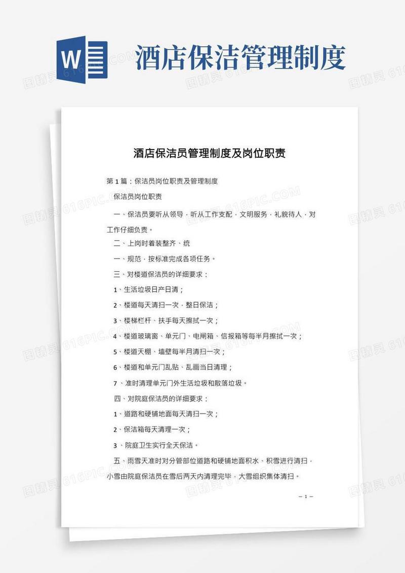 酒店保洁员管理制度及岗位职责
