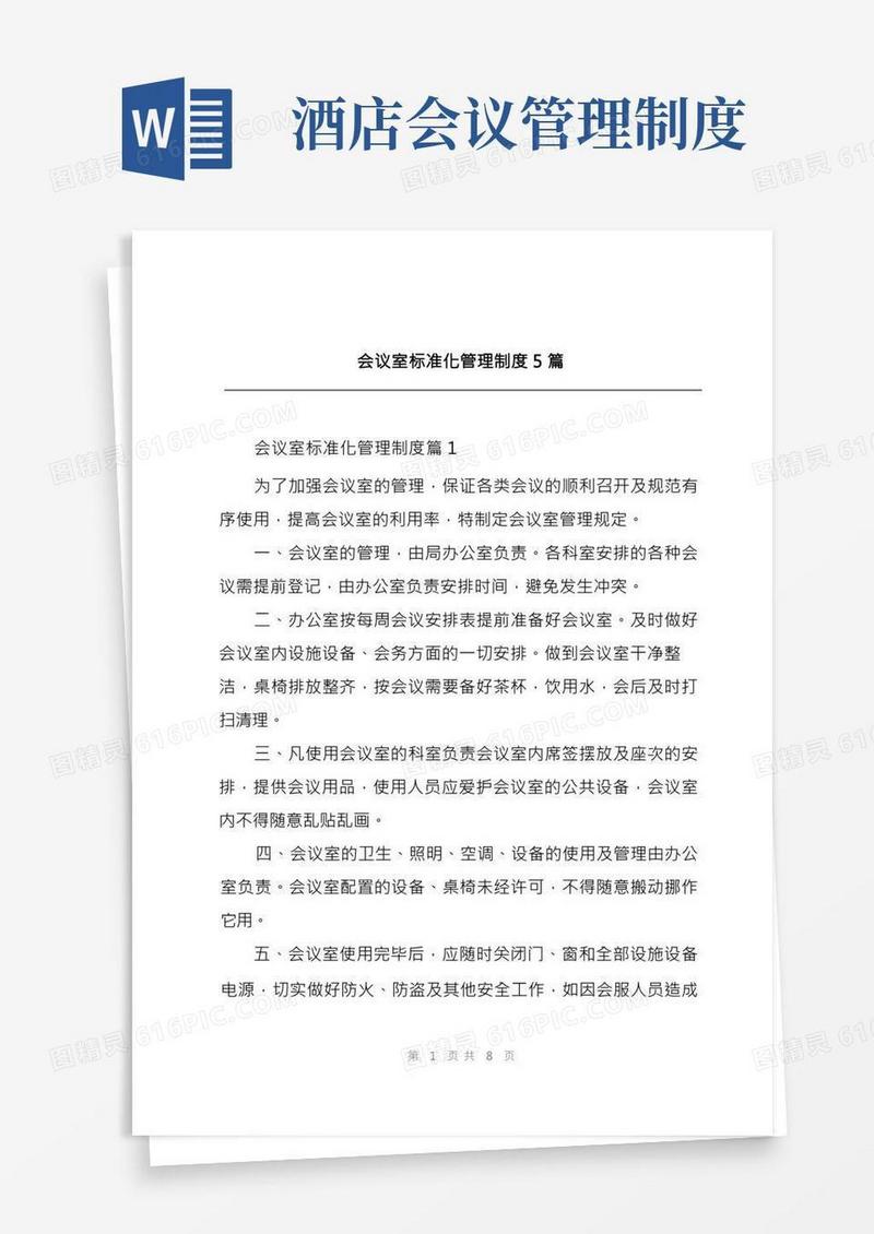 会议室标准化管理制度5篇