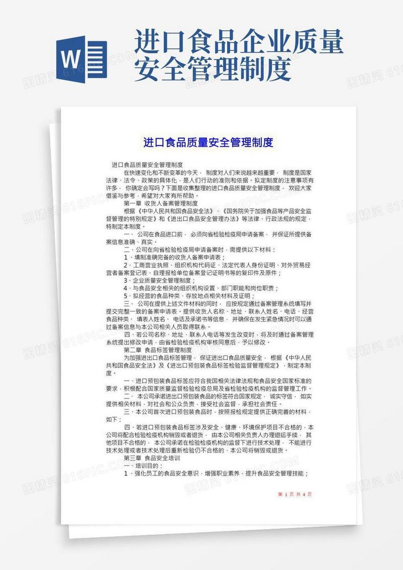 2021年进口食品质量安全管理制度