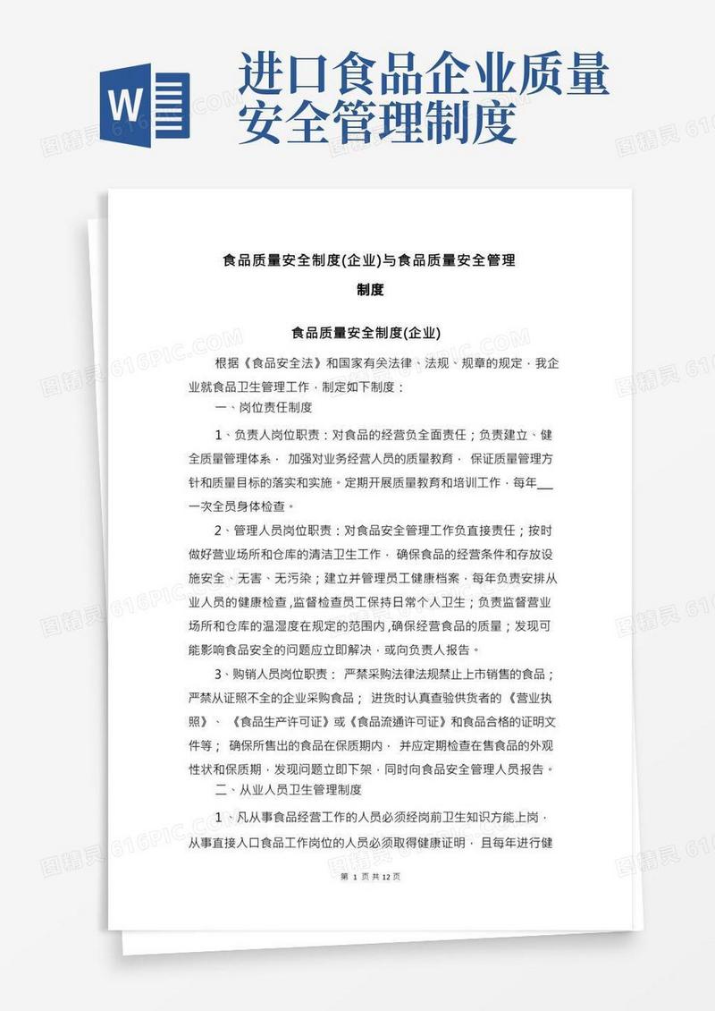 食品质量安全制度(企业)与食品质量安全管理制度