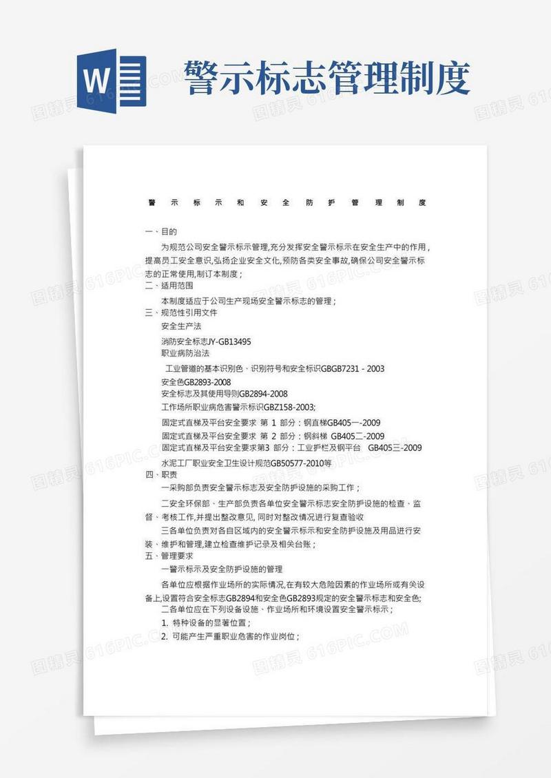 警示标示和安全防护管理制度