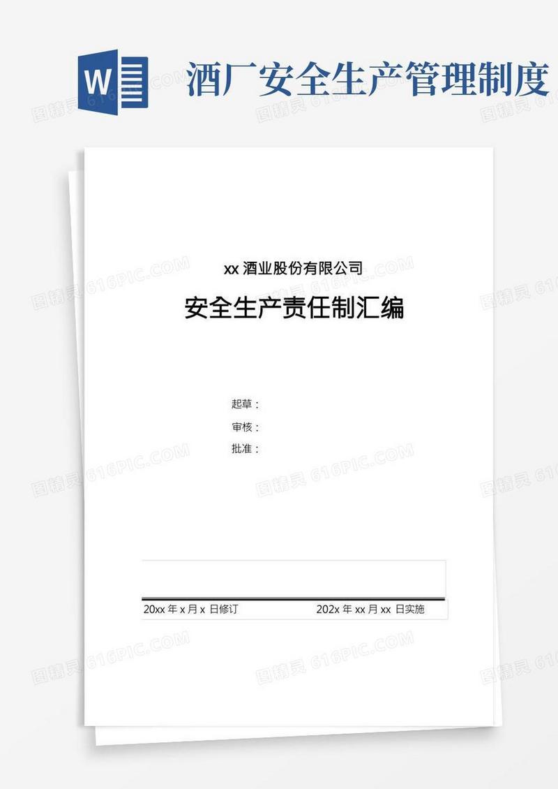 xxx酒厂公司安全生产责任制