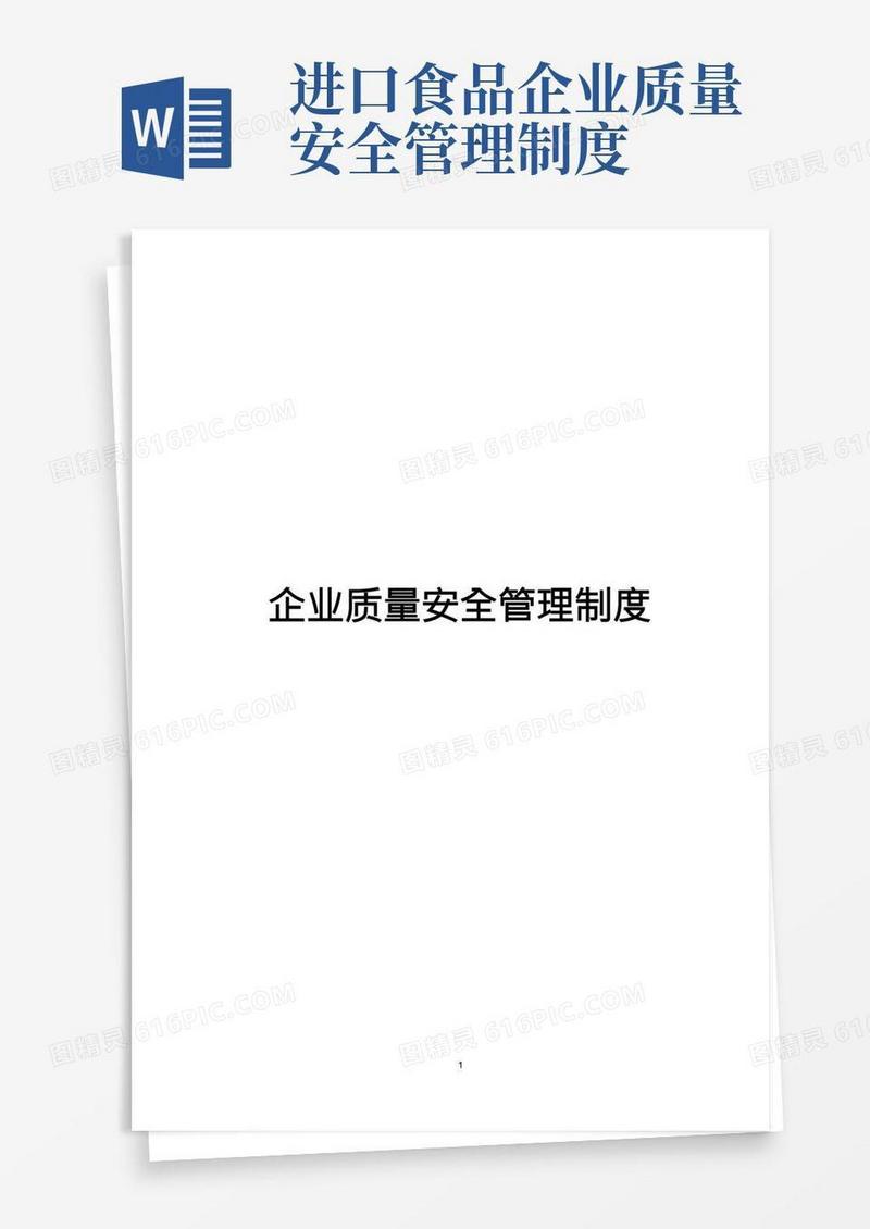 进口食品质量安全管理制度