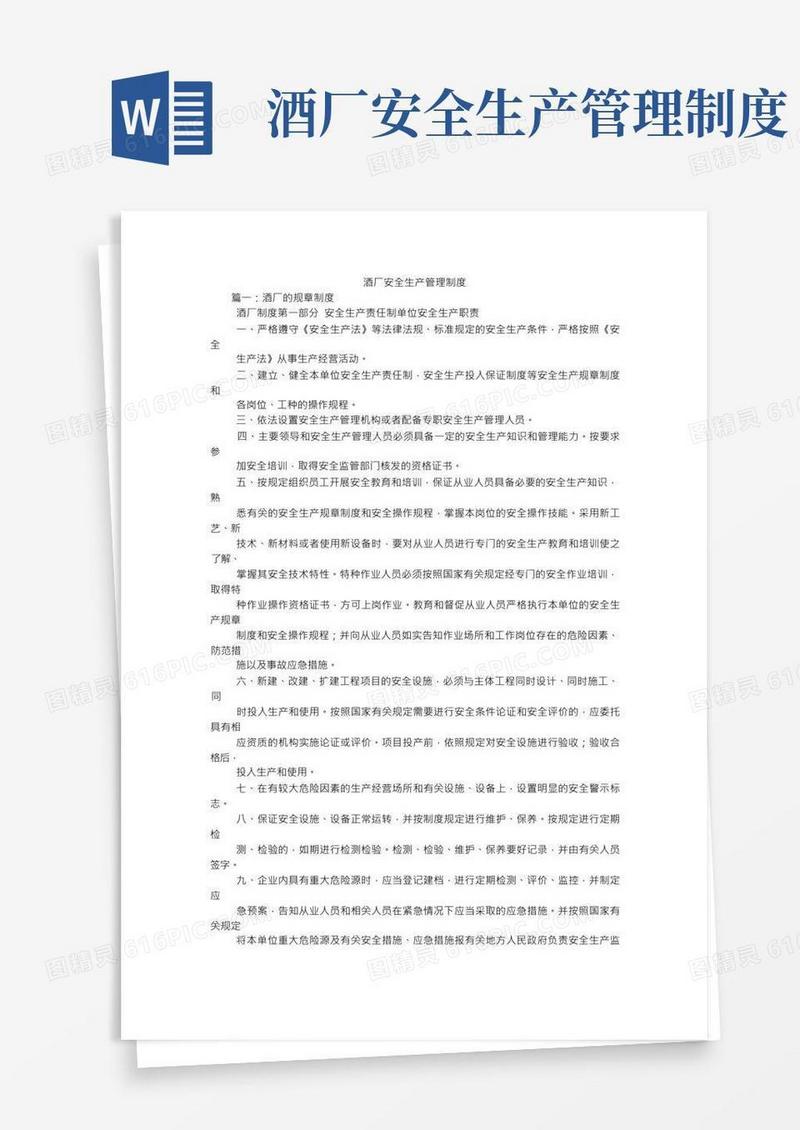 酒厂安全生产管理制度