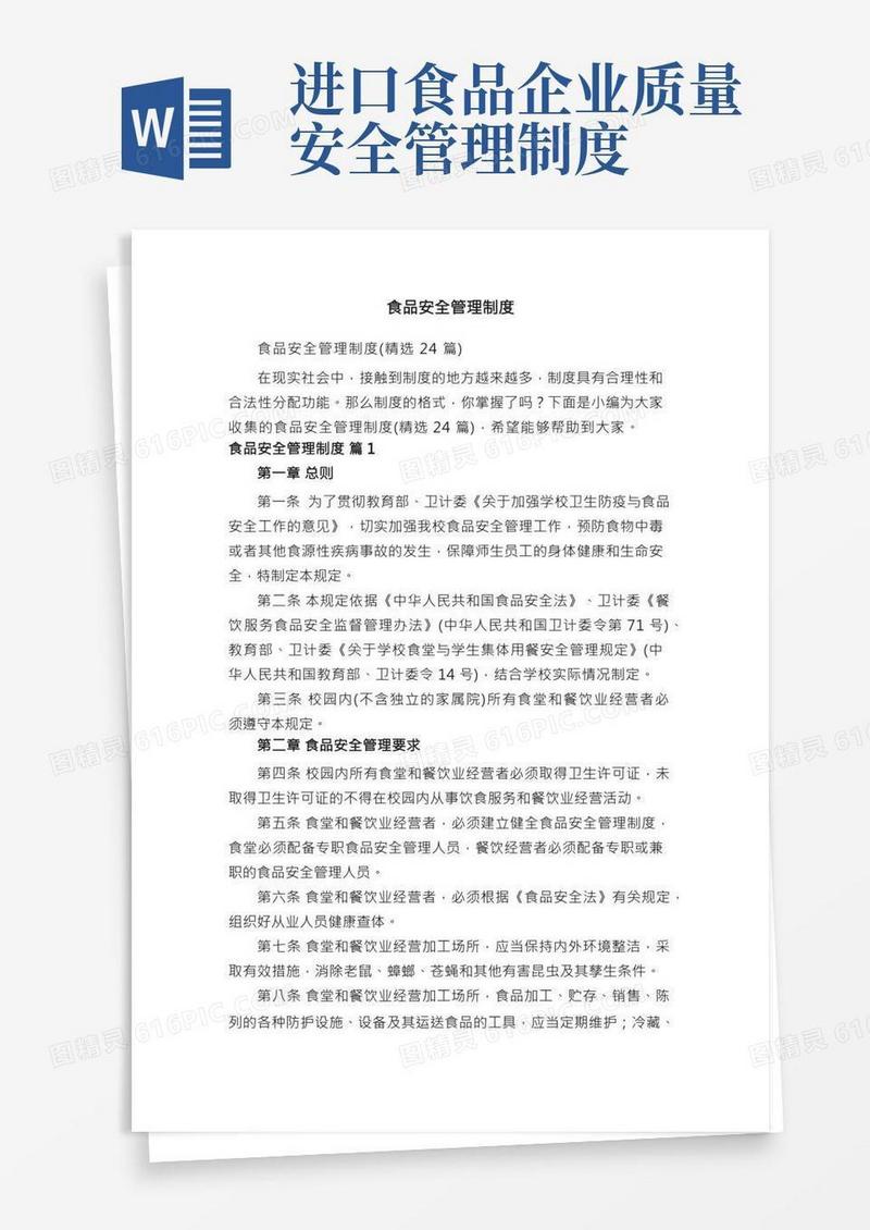 食品安全管理制度（精选24篇）